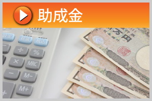助成金