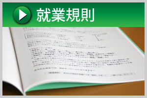就業規則